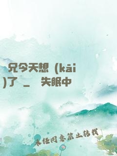 師兄今天想開(kāi)了嗎