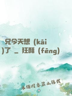 師兄今天想開(kāi)了嗎