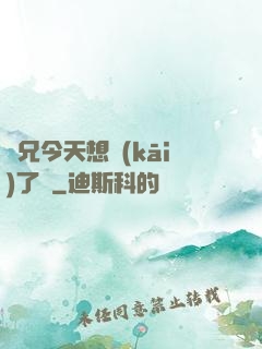 師兄今天想開(kāi)了嗎
