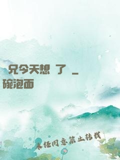 師兄今天想開了嗎