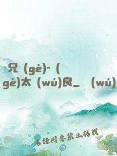 師兄個(gè)-個(gè)太無(wú)良
