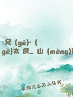 師兄個(gè)-個(gè)太無良