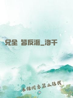 師兄全員皆反派