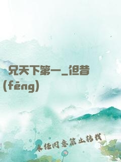 師兄天下第一