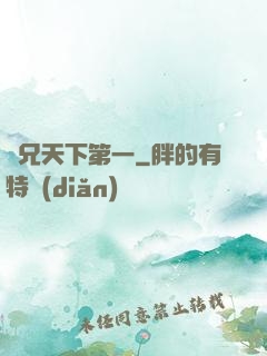 師兄天下第一