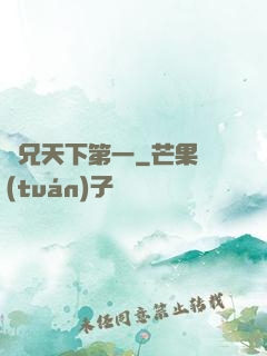 師兄天下第一