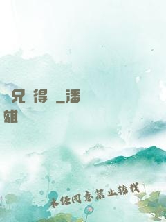 師兄說得對