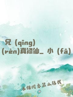 師兄請(qǐng)認(rèn)真修仙