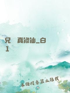 師兄請認真修仙