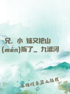 師兄，小師妹又把山門(mén)拆了