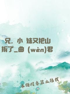 師兄，小師妹又把山門拆了