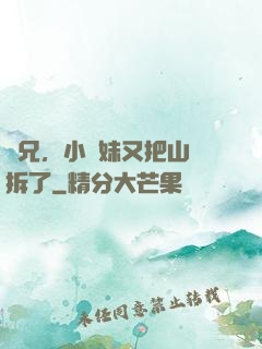 師兄，小師妹又把山門拆了