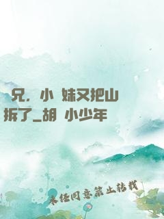 師兄，小師妹又把山門拆了