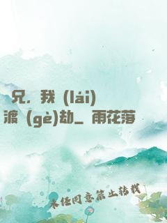 師兄，我來(lái)渡個(gè)劫