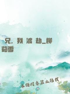 師兄，我來渡個劫