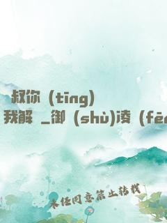 師叔你聽(tīng)我解釋