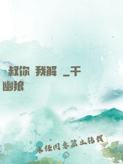 師叔你聽我解釋