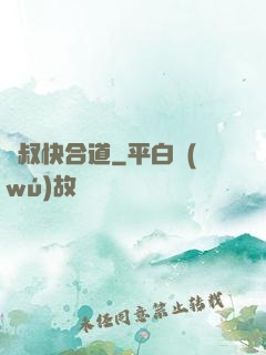 師叔快合道