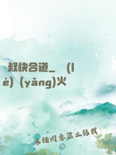 師叔快合道
