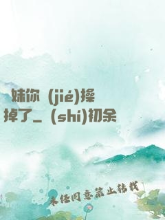 師妹你節(jié)操掉了
