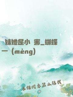 師妹她是小禍害