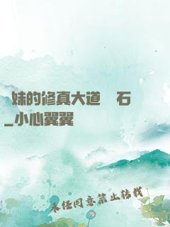 師妹的修真大道絆腳石