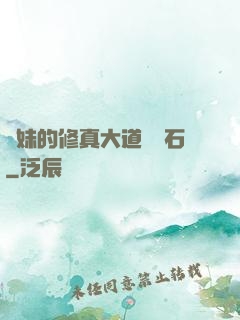 師妹的修真大道絆腳石