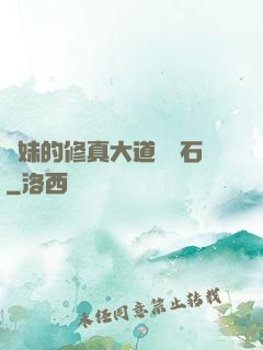 師妹的修真大道絆腳石