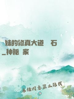 師妹的修真大道絆腳石