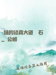 師妹的修真大道絆腳石
