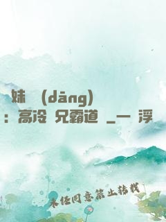 師妹難當(dāng)：高冷師兄霸道愛