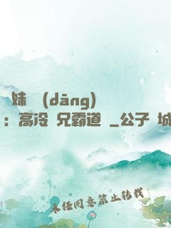 師妹難當(dāng)：高冷師兄霸道愛