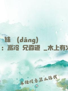 師妹難當(dāng)：高冷師兄霸道愛