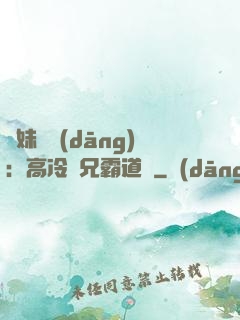 師妹難當(dāng)：高冷師兄霸道愛