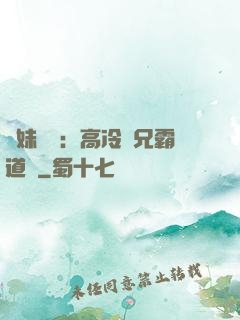 師妹難當：高冷師兄霸道愛