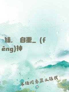 師妹，請自重