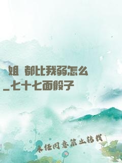 師姐們都比我弱怎么辦