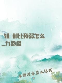 師姐們都比我弱怎么辦