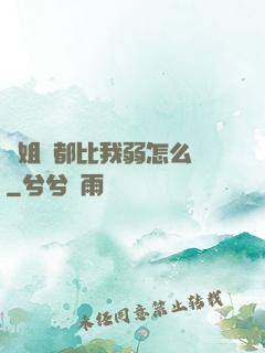 師姐們都比我弱怎么辦