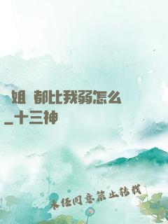 師姐們都比我弱怎么辦