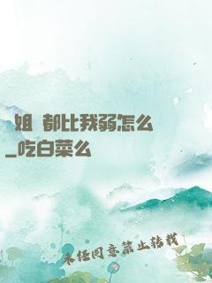 師姐們都比我弱怎么辦