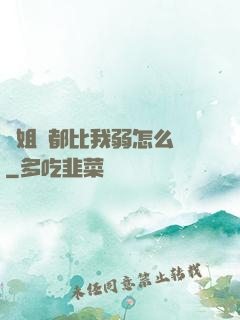 師姐們都比我弱怎么辦