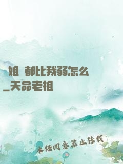 師姐們都比我弱怎么辦