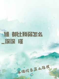 師姐們都比我弱怎么辦