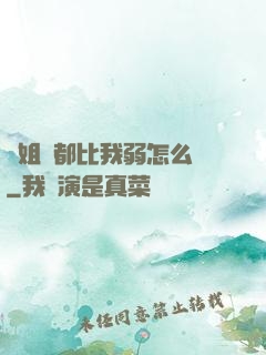 師姐們都比我弱怎么辦