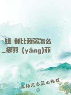 師姐們都比我弱怎么辦