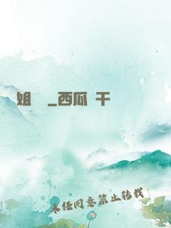 師姐兇殘