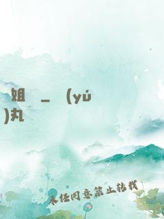 師姐兇殘