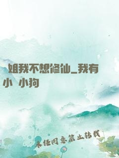 師姐我不想修仙