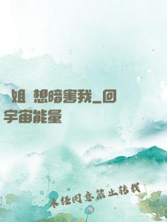 師姐總想暗害我